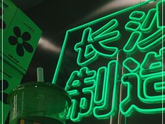 -柠季·手打柠檬茶(岳麓山登高路店)