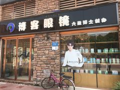 -博客眼镜(大学城店)