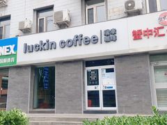 -瑞幸咖啡(北京友谊宾馆店)