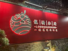 门面-龙桥私厨·姜花菊花过桥鱼·顺德菜(容桂店)