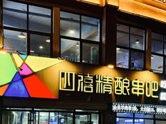 -四禧精酿铜锅涮肉·烧烤工场(大明湖店)