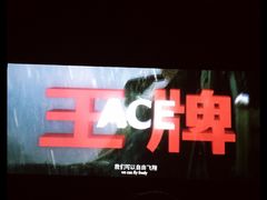 -SFC上影影城(港汇永华IMAX激光店)