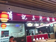-萧记三鲜烩面(东站店)