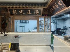 -彭家正汤·西安糊辣汤(太元路总店)