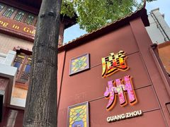 -广州酒家(文昌总店)