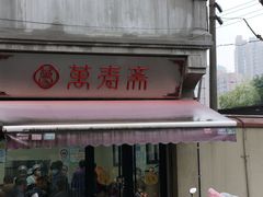 -万寿斋(山阴路店)