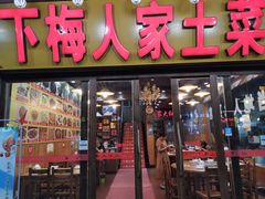 门面-下梅人家土菜馆(历史文化餐厅度假区店)