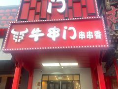 -牛串门串串香(东直门簋街总店)