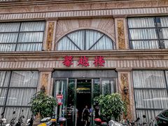 -馨越楼·点心·粤菜(赤坎店)