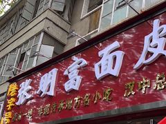 -张明富面皮店(东大街店)