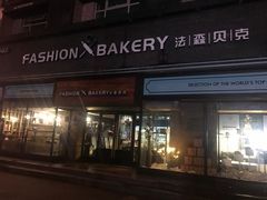 门面-FASHION BAKERY法森贝克(新德路店)