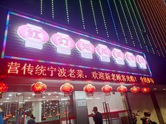 门面-红灯笼龙凤饭店(宁波老字号店)