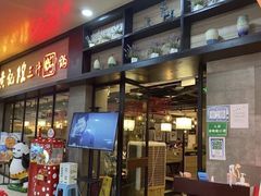 门面-黄记煌三汁焖锅(渝北金港国际店)