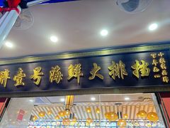 -醉壹号海鲜大排档·老厦门特色菜(厦门美食地标店)