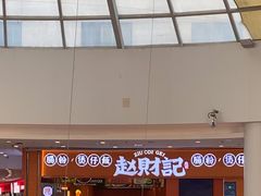 -赵财记·肠粉·煲仔饭(九龙城店)