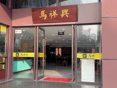 -清真马祥兴菜馆(云南北路店)