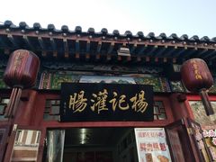 门面-杨记灌肠(食品街店)