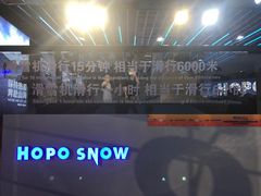 -Hopo Snow 城市滑雪空间(来福士广场购物中心店)