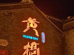 -黄桥古镇