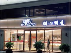 门面-甜心饼屋(盈彩店)