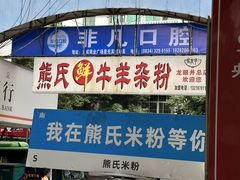 -熊氏牛羊杂粉(龙眼井总店)