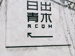 -日出青木