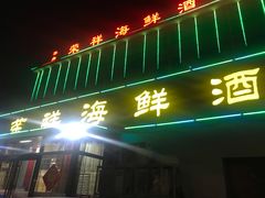 -荣祥海鲜·烟台菜(胜利路二部)