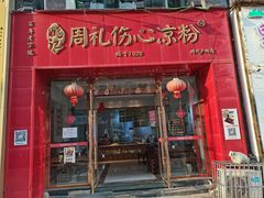 -姚记.周礼伤心凉粉(时代广场店)