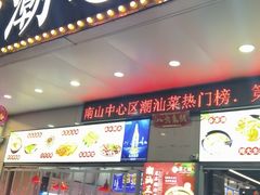 -潮之南·潮汕菜·鱼仔档(南山店)