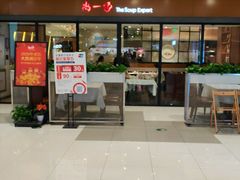 门面-尚一汤 广东炖汤(金桥国际店)