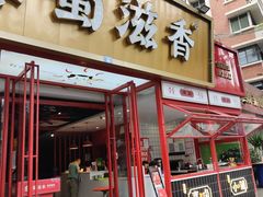 门面-蜀滋香鲜鱼美蛙火锅(339店)