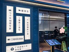 -苏堂阳春面•九年庆(北京路天河城店)