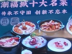 -潮福城大酒楼·潮粤菜·港式点心(阳光城店)