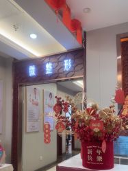 -太原丽都医疗美容医院