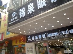 -锦泉眼镜(仓边路店)
