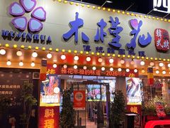 -木槿花韩式炭烤·熟成肉工坊(孙文东路店)