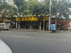 门面-袁记串串香(人民公园店)