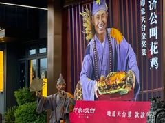 -印象天台·非遗文化美食