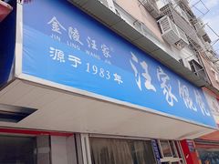 -汪家馄饨(集庆路店)