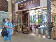 门面-顺德渔村·岭南一号