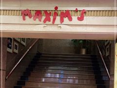 门面-马克西姆餐厅(崇文门店)