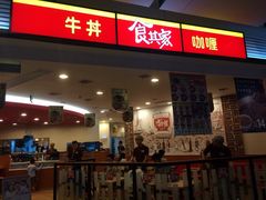 iphone_upload_pic-食其家·牛丼咖喱(苏州永旺店)