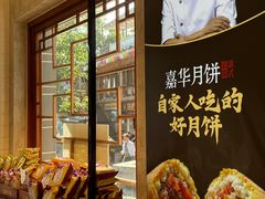 -嘉华鲜花饼(束河店)