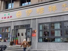 -伊穆祥牛肉面总店·清真
