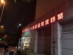 -胖子菜馆(隆昌路店)
