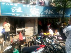 -汪家馄饨(集庆路店)