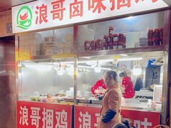 -浪哥卤味捆鸡(南门口店)