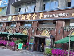 -艾丁湖烤全羊西域文化主题餐厅(新天润店)