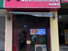门面-蘑菇餐厅(马台街店)