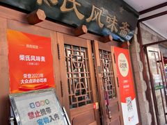 -柴氏风味斋(甘家口店)